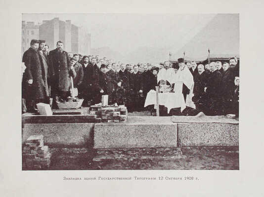 Краткие сведения о постройке новых зданий Государственной типографии. [СПб.]: Гос. тип. [1910].